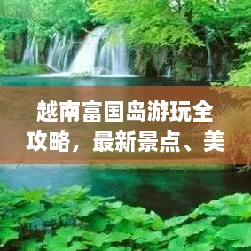 越南富國島游玩全攻略，最新景點、美食、住宿一網(wǎng)打盡！