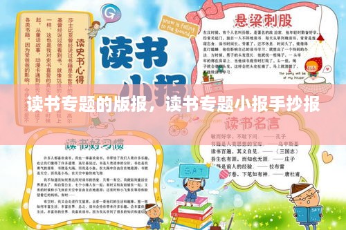 讀書專題的版報(bào)，讀書專題小報(bào)手抄報(bào) 