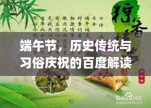 端午節(jié)，歷史傳統(tǒng)與習(xí)俗慶祝的百度解讀