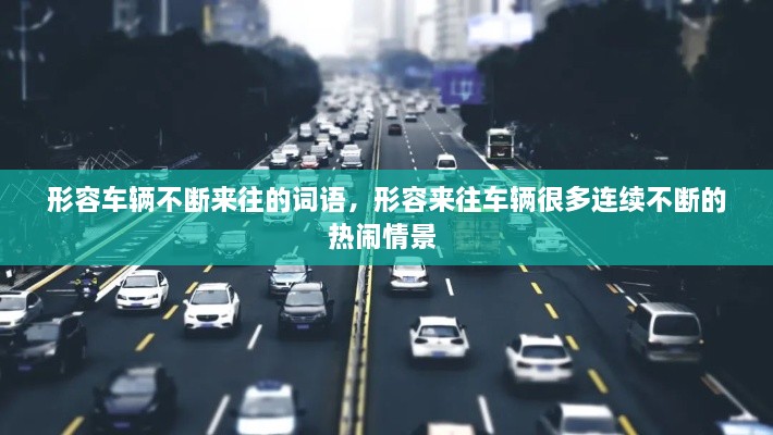 形容車輛不斷來(lái)往的詞語(yǔ)，形容來(lái)往車輛很多連續(xù)不斷的熱鬧情景 