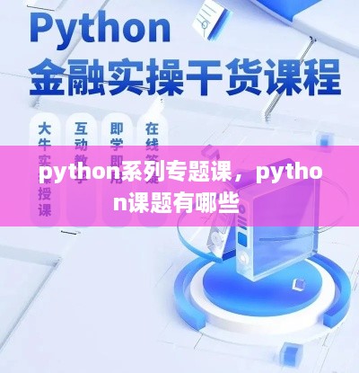 python系列專題課，python課題有哪些 