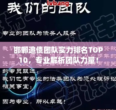 邯鄲追債團(tuán)隊(duì)實(shí)力排名TOP10，專業(yè)解析團(tuán)隊(duì)力量！