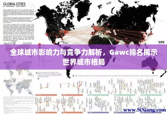 全球城市影響力與競爭力解析，Gawc排名揭示世界城市格局