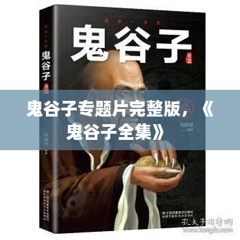 鬼谷子專題片完整版，《鬼谷子全集》 