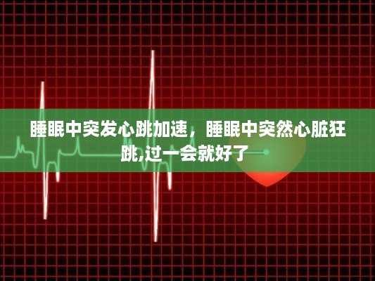 睡眠中突發(fā)心跳加速，睡眠中突然心臟狂跳,過(guò)一會(huì)就好了 