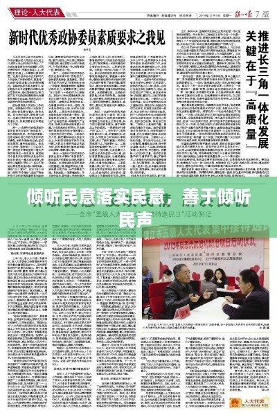 傾聽民意落實(shí)民意，善于傾聽民聲 