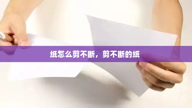 紙怎么剪不斷，剪不斷的紙 