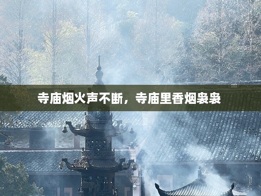 寺廟煙火聲不斷，寺廟里香煙裊裊 