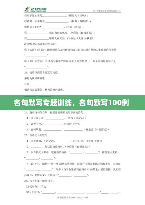 名句默寫專題訓(xùn)練，名句默寫100例 