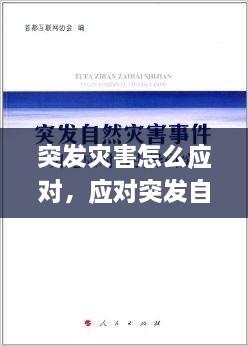 突發(fā)災害怎么應對，應對突發(fā)自然災害 