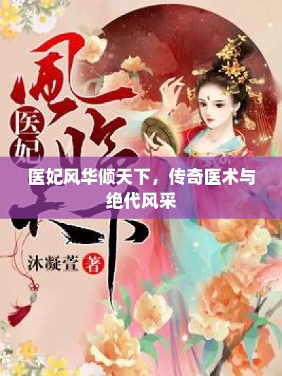 醫(yī)妃風(fēng)華傾天下，傳奇醫(yī)術(shù)與絕代風(fēng)采