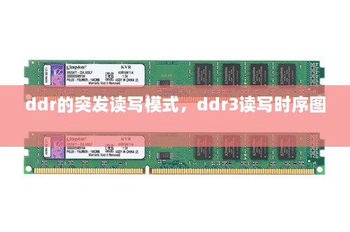 ddr的突發(fā)讀寫模式，ddr3讀寫時序圖 