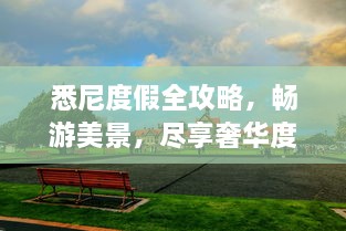 悉尼度假全攻略，暢游美景，盡享奢華度假體驗(yàn)！