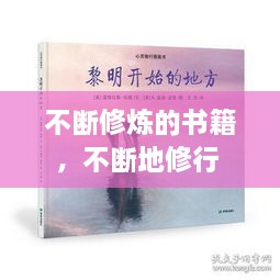 不斷修煉的書籍，不斷地修行 