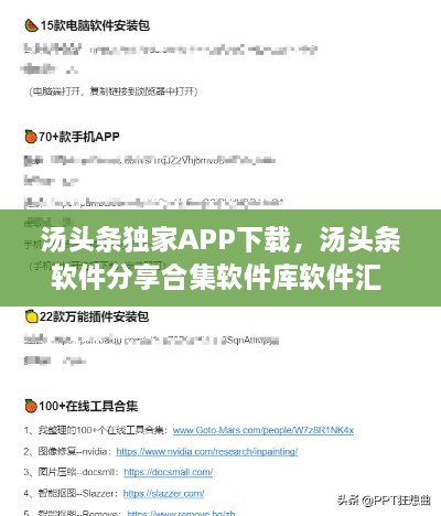 湯頭條獨家APP下載，湯頭條軟件分享合集軟件庫軟件匯 