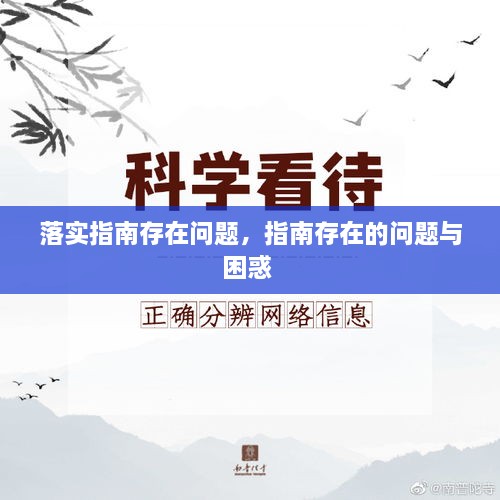 落實(shí)指南存在問題，指南存在的問題與困惑 