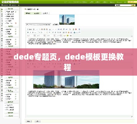 dede專(zhuān)題頁(yè)，dede模板更換教程 