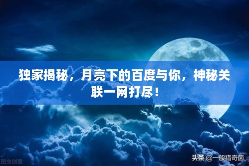 獨(dú)家揭秘，月亮下的百度與你，神秘關(guān)聯(lián)一網(wǎng)打盡！