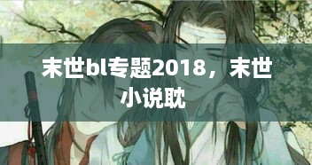 末世bl專題2018，末世小說耽 