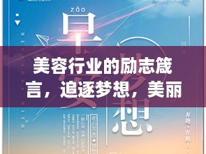 美容行業(yè)的勵志箴言，追逐夢想，美麗與你同行