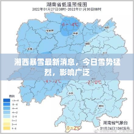 湘西暴雪最新消息，今日雪勢(shì)猛烈，影響廣泛