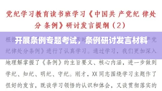 開展條例專題考試，條例研討發(fā)言材料 