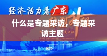 什么是專題采訪，專題采訪主題 