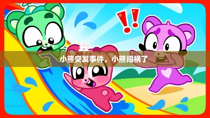 小熊突發(fā)事件，小熊闖禍了 