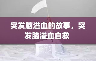 突發(fā)腦溢血的故事，突發(fā)腦溢血自救 