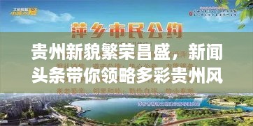 貴州新貌繁榮昌盛，新聞頭條帶你領(lǐng)略多彩貴州風(fēng)采
