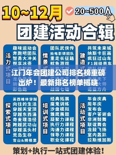 江門年會團(tuán)建公司排名榜重磅出爐！最新排名榜單揭曉