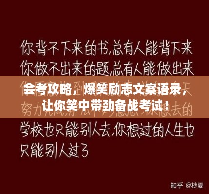 會考攻略，爆笑勵志文案語錄，讓你笑中帶勁備戰(zhàn)考試！