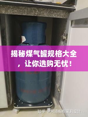 揭秘煤氣罐規(guī)格大全，讓你選購無憂！