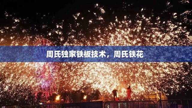 周氏獨家鐵板技術(shù)，周氏鐵花 
