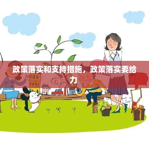 政策落實和支持措施，政策落實要給力 