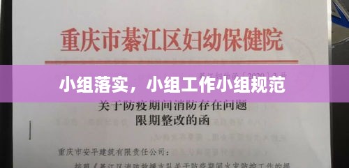 小組落實，小組工作小組規(guī)范 