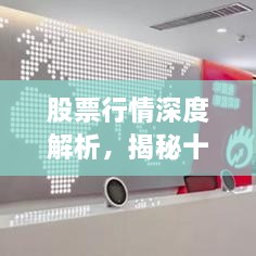 股票行情深度解析，揭秘十檔行情走勢！