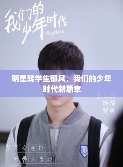 明星轉(zhuǎn)學生郁風，我們的少年時代新篇章