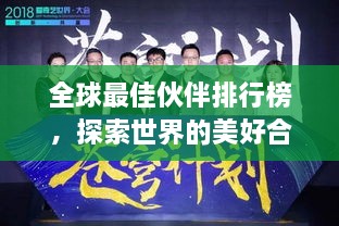 全球最佳伙伴排行榜，探索世界的美好合作之道