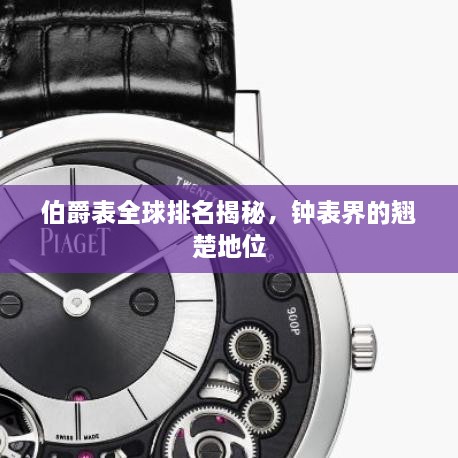 伯爵表全球排名揭秘，鐘表界的翹楚地位