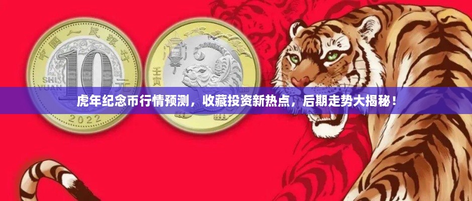 虎年紀(jì)念幣行情預(yù)測(cè)，收藏投資新熱點(diǎn)，后期走勢(shì)大揭秘！