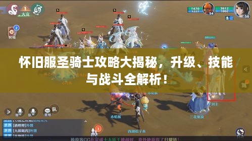 懷舊服圣騎士攻略大揭秘，升級、技能與戰(zhàn)斗全解析！