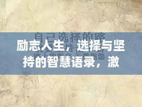 勵志人生，選擇與堅持的智慧語錄，激發(fā)無限潛能！