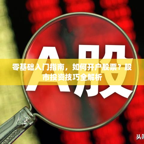 零基礎(chǔ)入門指南，如何開戶股票？股市投資技巧全解析