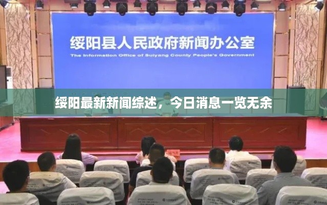 綏陽最新新聞綜述，今日消息一覽無余