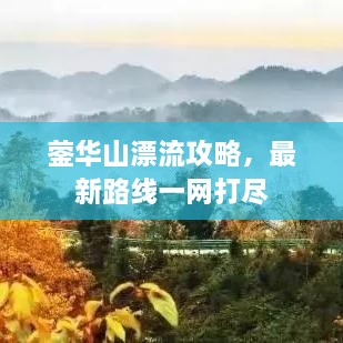 鎣華山漂流攻略，最新路線一網(wǎng)打盡