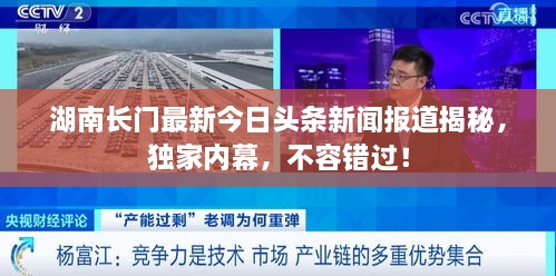湖南長門最新今日頭條新聞報道揭秘，獨家內(nèi)幕，不容錯過！