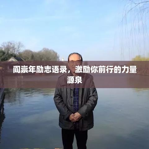 閻崇年勵志語錄，激勵你前行的力量源泉