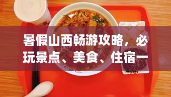 暑假山西暢游攻略，必玩景點(diǎn)、美食、住宿一網(wǎng)打盡！