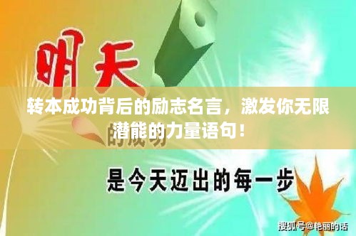 轉(zhuǎn)本成功背后的勵志名言，激發(fā)你無限潛能的力量語句！